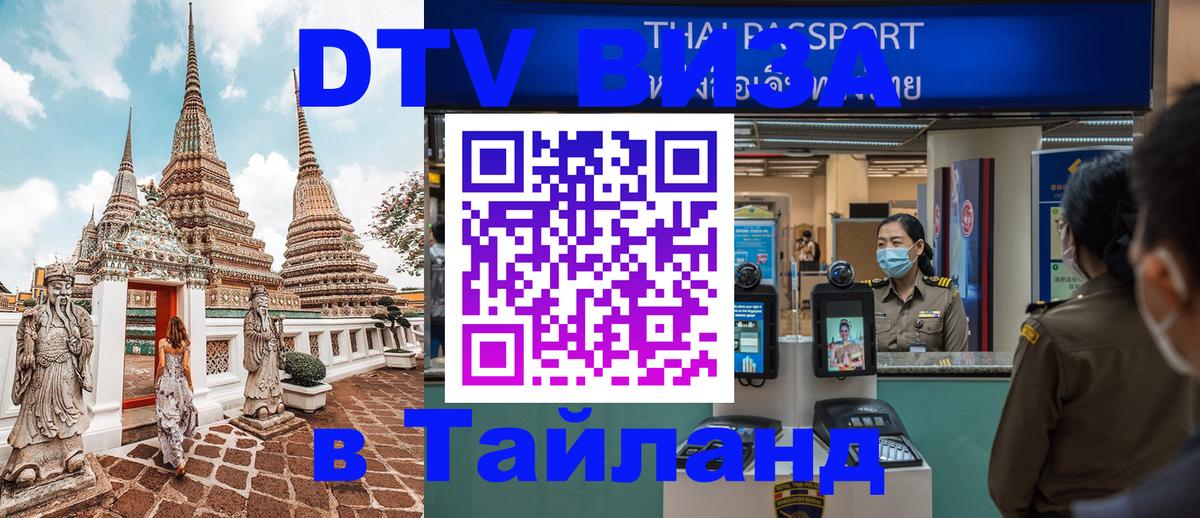 ДТВ виза в Таиланд 