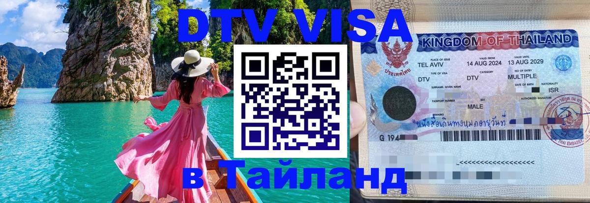 DTV Visa Тайланд купить 